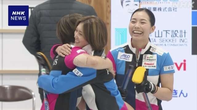 カーリング女子 日本代表決定戦 フォルティウス勝つ 最終戦へ