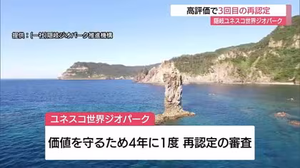隠岐諸島が世界ジオパーク3回目の再認定　「海洋環境問題に関するモデル的地域」と高評価（島根）