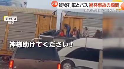 「神様助けてください！」貨物列車がバスに衝突…衝撃で屋根吹き飛び座席むき出しに　10人死亡61人負傷　メキシコ
