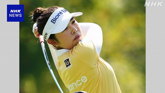 女子ゴルフ 米ツアー最終R 山下美夢有が4位に
