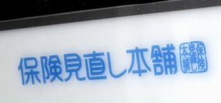 【独自】米KKRが保険見直し本舗を買収　不祥事続発の業界再編も視野
