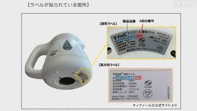 【一覧】ティファール 電気ケトル 418万台余を交換 発火おそれ