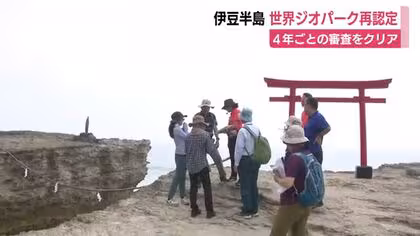 伊豆半島ジオパークが再認定　4年ごとの審査をクリア