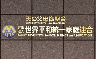 旧統一教会・韓鶴子総裁が韓国特別検察官に出頭　尹錫悦前政権を巡る不正な金品授受疑惑　逮捕状も検討か