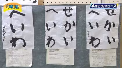 外国人の書の展示「へいわ」「せかいへいわ」をしたためる　