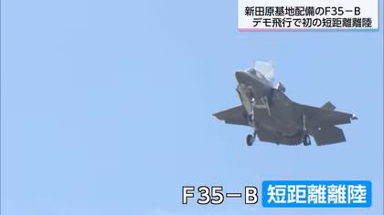 F-35Bデモフライト　周辺では地域住民や航空ファンなど多くの人が見学　騒音は平均113.8デシベル