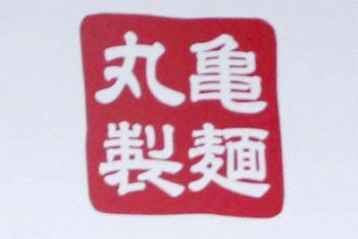 丸亀製麺、店長の年収最大2000万に　外食業界、好待遇で人材確保