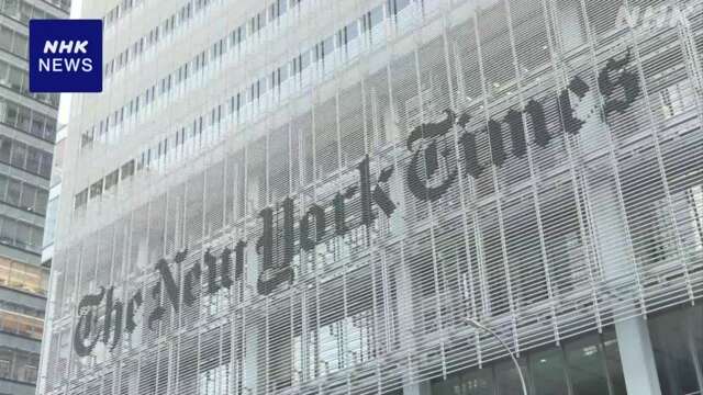 トランプ大統領 NYタイムズに2兆円超の賠償求める訴え