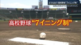 どうなる！？高校野球“7イニング制”　高野連や識者に聞く「メリットとデメリット」