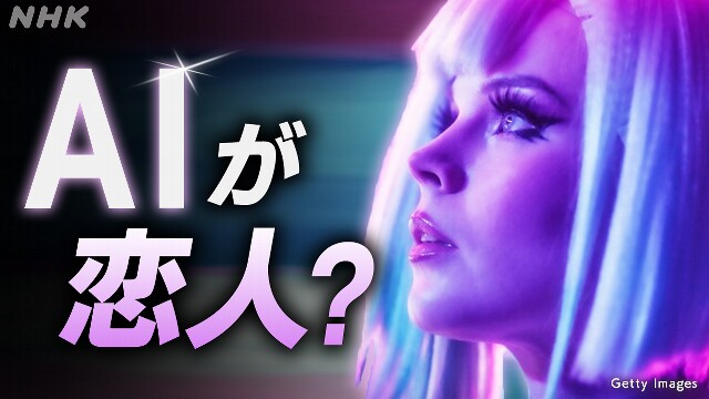 WEB特集あなたに寄り添ってくれるのは誰？AIに共感力求める人たち