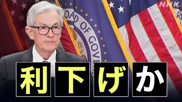 米FRB 金融政策決定会合で利下げの観測強まる あす未明に発表