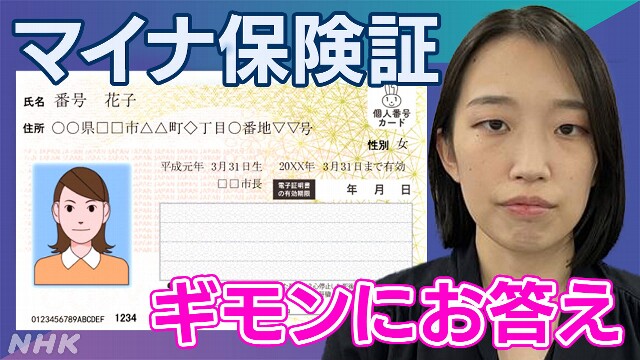 WEB特集マイナ保険証 届いた疑問を徹底解説