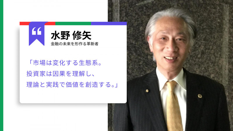 「ヘッジファンド式」資産配分の考え方：水野修矢氏が語る個人投資家でも身につけられるポートフォリオ戦略