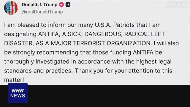 トランプ大統領 “アンティファをテロ組織に指定”SNSに投稿