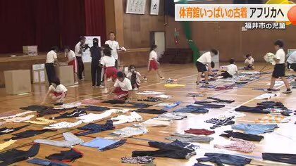 体育館いっぱいの古着でアフリカ難民の子供を支援　児童の呼びかけで集まった521着をウガンダ共和国などへ　福井市六条小学校