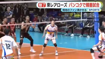 SVリーグ所属の東レアローズ静岡がタイ・バンコクで親善試合　アジアでのファンやスポンサーの新規獲得めざし　現地のファンを沸かせる