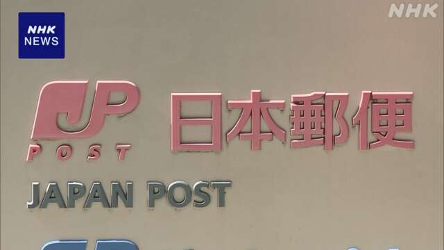 総務省 日本郵便に行政指導へ 郵便物不配問題 一部不公表で