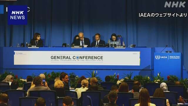 IAEA年次総会 核実験の北朝鮮非難する決議案採択も 中ロは反対