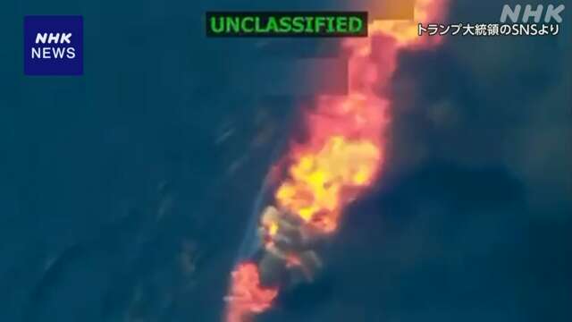 “麻薬密輸船を公海上で攻撃 3人殺害” トランプ大統領が発表