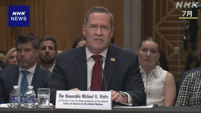 米議会上院 ウォルツ氏を国連大使に充てる人事を承認