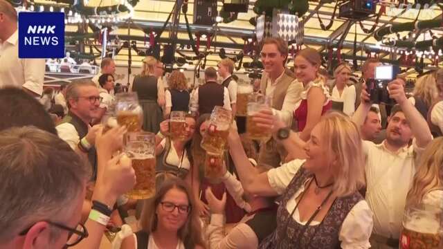 ドイツ 世界最大のビール祭り「オクトーバーフェスト」始まる