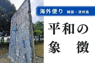 ＜海外便り＞ドイツから来た東西統一の「象徴」　南北の分断がつづく朝鮮半島にしみて　韓国・済州島