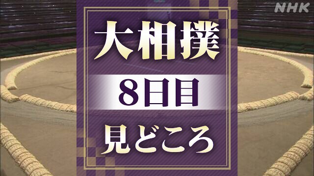 大相撲秋場所8日目 勝ちっぱなしの豊昇龍 平幕 豪ノ山と対戦へ