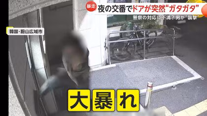 突然“ガタガタ”…夜の交番で大暴れ！ドアをキックやパンチ、自転車放り投げる　交番を襲撃した男の言い分とは？　韓国