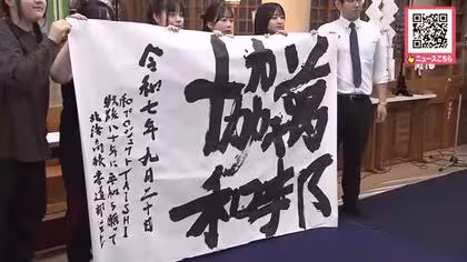 【国際平和デー】高校生が“書道”で世界平和へのメッセージを発信_「萬邦協和」に込めた思い「多くの国々が協力して平和に共存していきますように」2026年正月に札幌護国神社で展示予定〈北海道〉