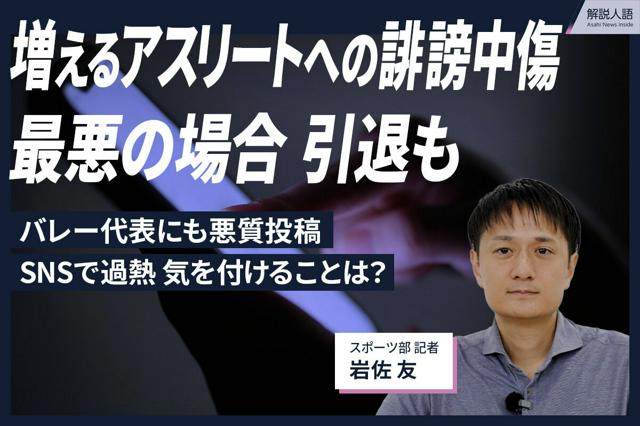 【解説人語】増えるアスリートへの誹謗中傷　SNSで過熱、引退も