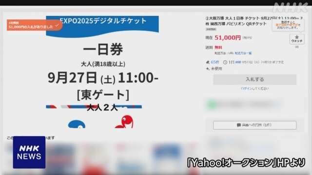 万博の入場券 高額転売相次ぐ 購入しないよう注意喚起