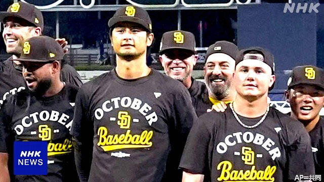 パドレス ポストシーズン進出 ダルビッシュ有 松井裕樹が喜ぶ