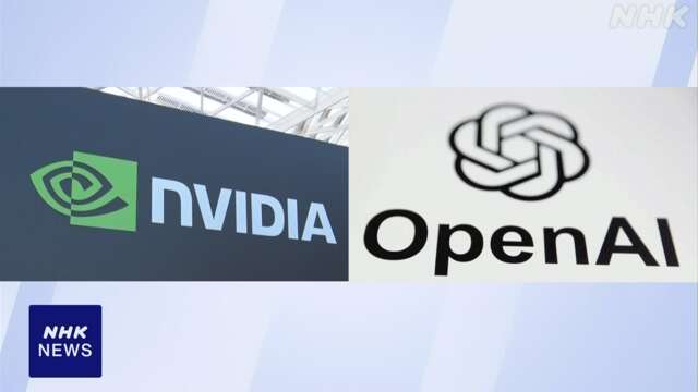 米半導体大手 エヌビディア オープンAIに最大15兆円投資へ