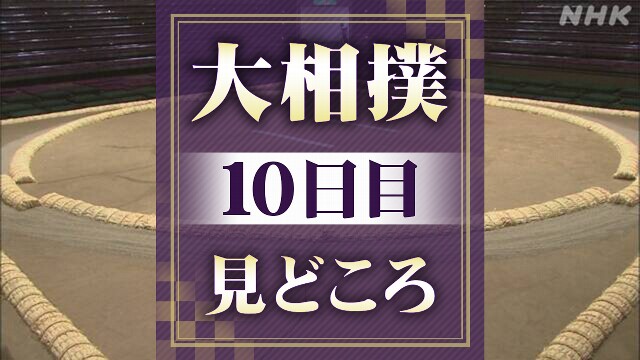 大相撲秋場所10日目 豊昇龍 先場所金星を許した若元春と対戦