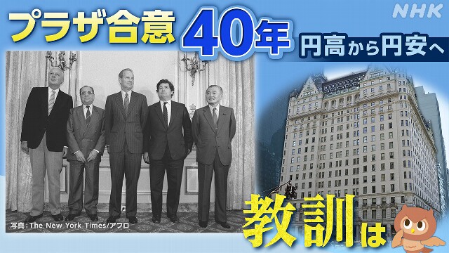 みみより！解説 プラザ合意40年 教訓は