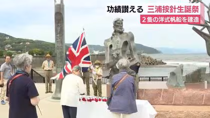 功績を讃える三浦按針生誕祭　2隻の洋式帆船を建造