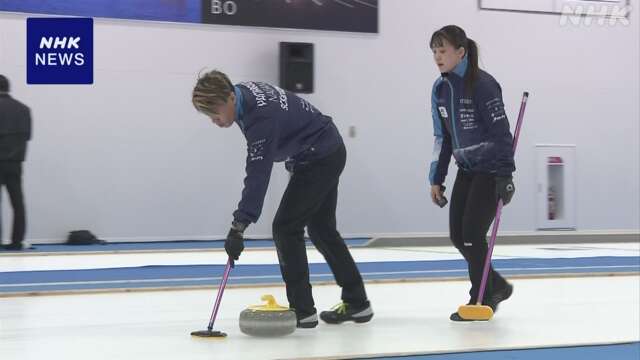 カーリング混合ダブルス 日本代表決定戦 開幕前日に最終調整