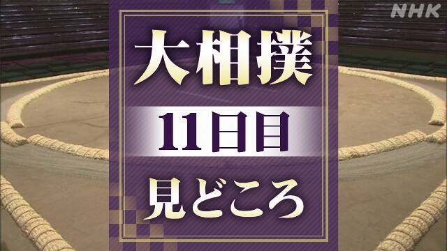 大相撲秋場所11日目 10連勝の横綱 豊昇龍は霧島と対戦