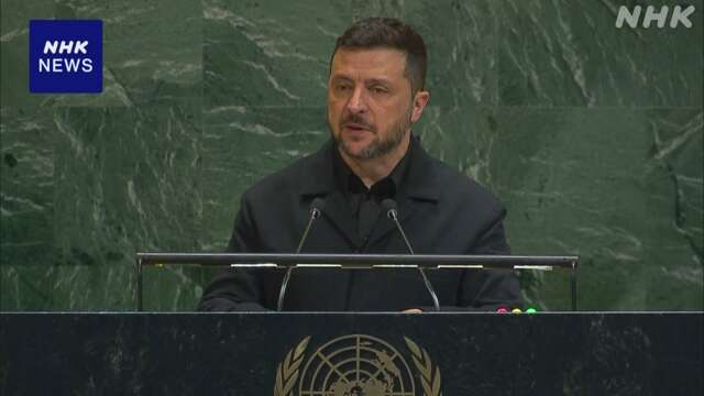 ゼレンスキー大統領 国連で「プーチンは戦争拡大望んでいる」