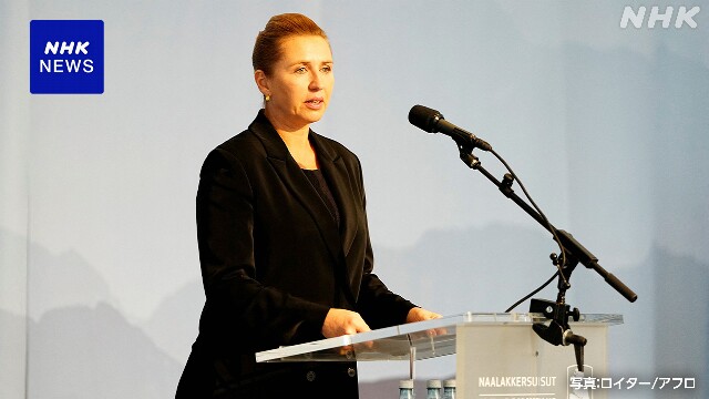 デンマーク首相 グリーンランド女性に避妊具の装着強制を謝罪