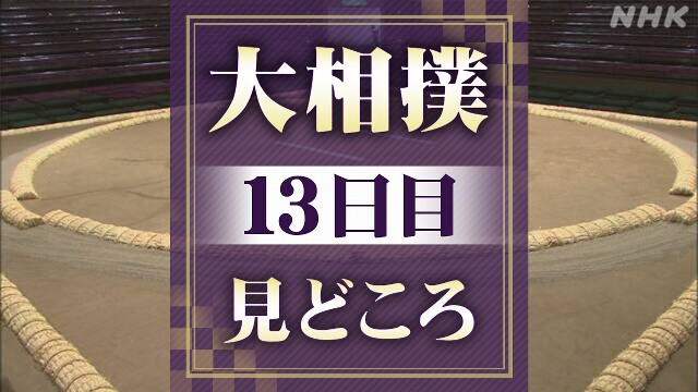 大相撲秋場所13日目 大の里が若隆景 豊昇龍が琴櫻と対戦
