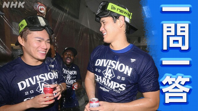 大谷翔平 山本由伸 地区優勝で何を語った【一問一答】