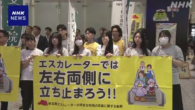 エスカレーター安全利用を 全国初の条例施行まもなく4年 埼玉