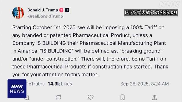 トランプ大統領 “来月から一部の輸入医薬品に100％の関税”