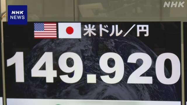 NY外国為替市場 円相場 一時1ドル149円台後半まで値下がり