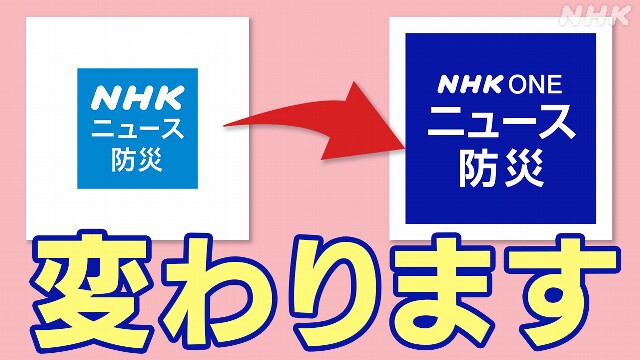 10月1日から NHK ニュース・防災アプリ がリニューアルします