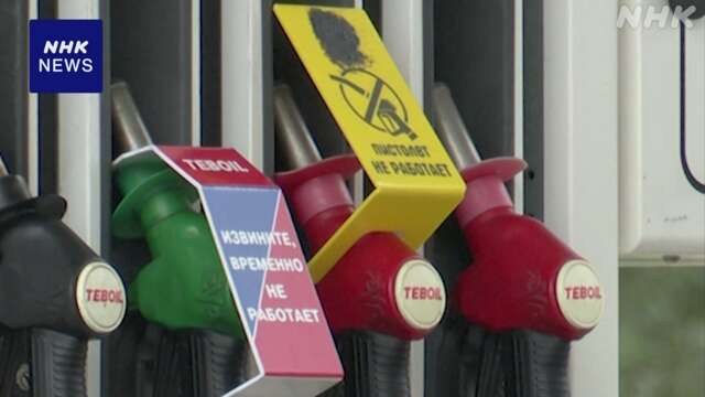 ロシア 一部地域でガソリン不足 輸出禁止をことし末まで延長へ