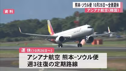 アシアナ航空が熊本ーソウル便を運休【熊本】