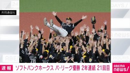 福岡ソフトバンクホークスがパ・リーグ優勝　2年連続21回目