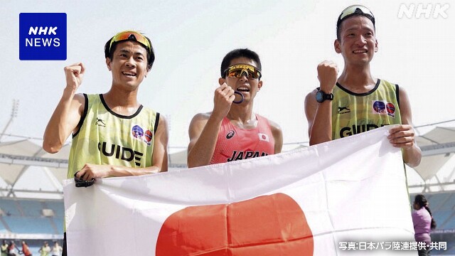 パラ陸上 世界選手権 唐澤剣也 2大会ぶり金 男子5000m視覚障害